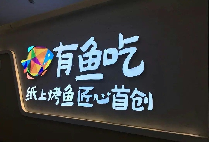 【干貨分享】讓文字在星夜的黑里，閃閃發(fā)光——led發(fā)光字2