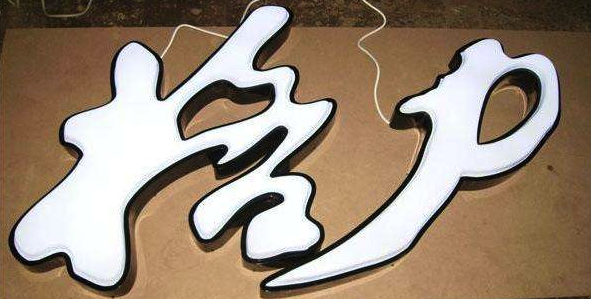 發(fā)光字，五顏六色