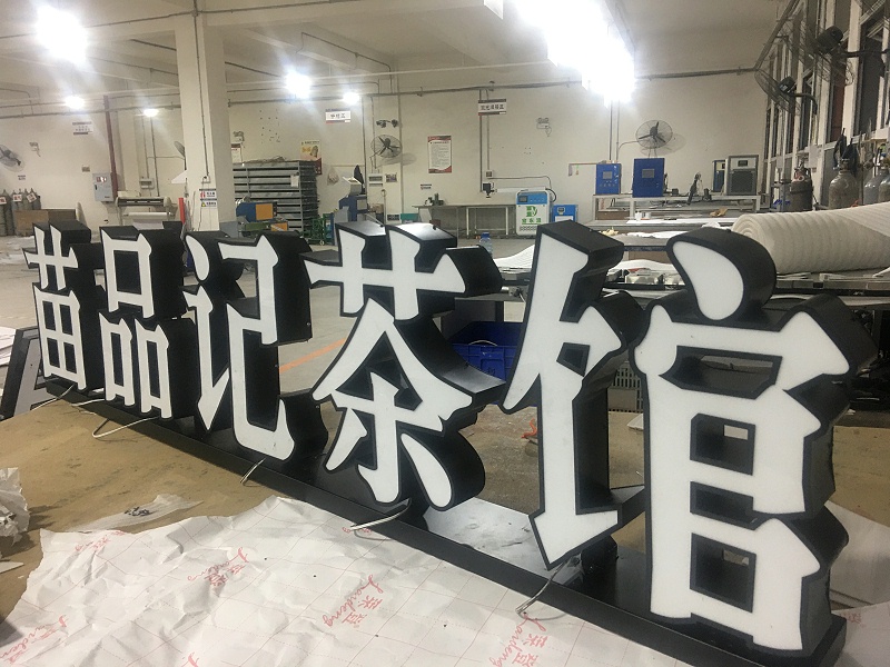 戶外發(fā)光字廣告