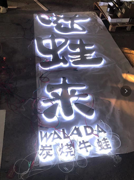 中高級(jí)的餐飲店招選擇什么樣的材質(zhì)做發(fā)光字成效比較好？5
