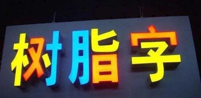制造發(fā)光字尺寸大小有局限嗎？最小長度是多少？3