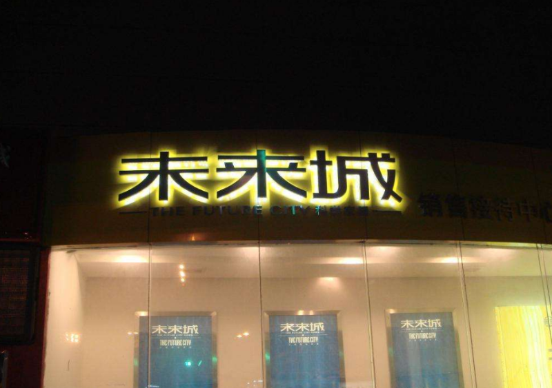 發(fā)光字小能做多小？