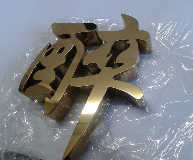 這些精品字，不但合適室外展現，還可以是公司最搶眼的形象19
