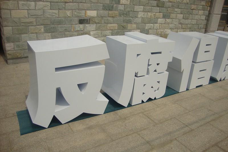 這些精品字，不僅合適室外呈現，還能夠是公司最搶眼的形象22