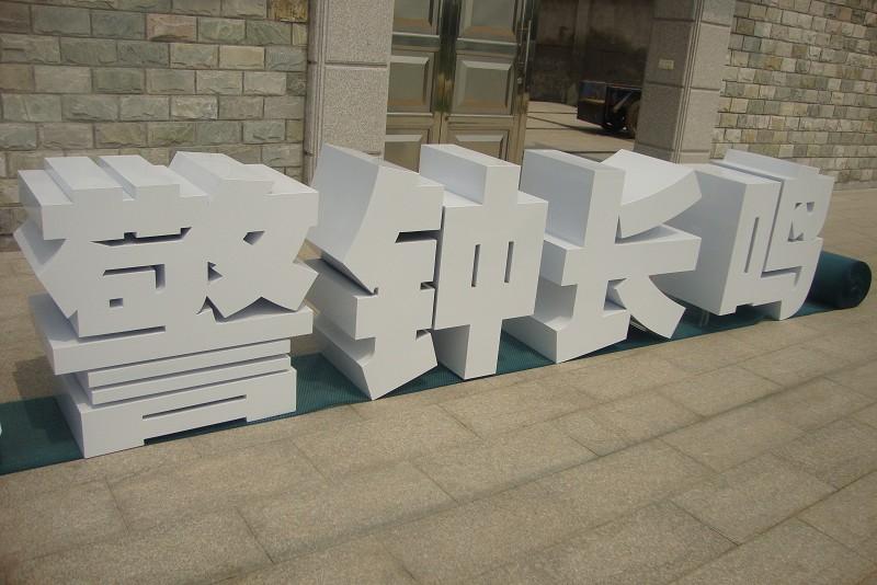 這些精品字，不只適合室外展示，還可以是公司最搶眼的形象23