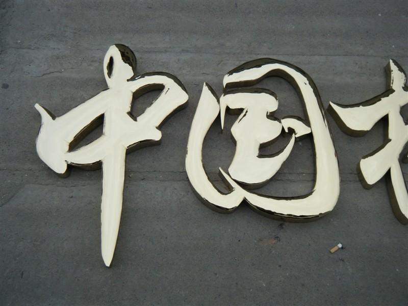 這些精品字，不光合適室外展現，還能夠是公司最搶眼的形象34