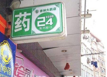本身開藥店怎樣策劃招牌？3大實(shí)用常識(shí)點(diǎn)，幫你聚集較高人氣6