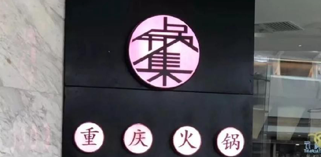 餐飲店的“招財(cái)”招牌理當(dāng)如何做，你的招牌做對(duì)了嗎4