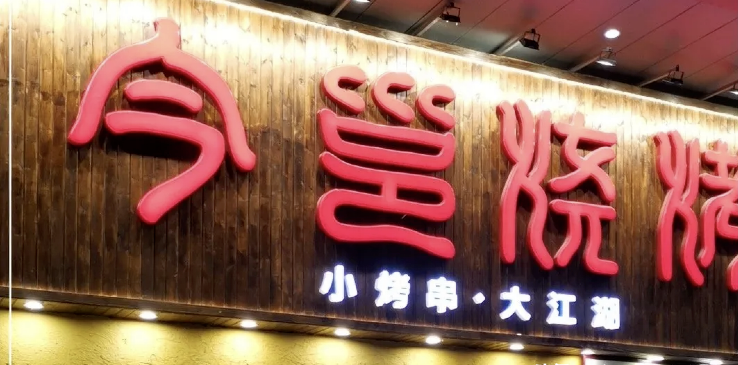 餐飲店的“招財(cái)”門楣應(yīng)該怎么樣做，你的廣告牌做對(duì)了嗎2