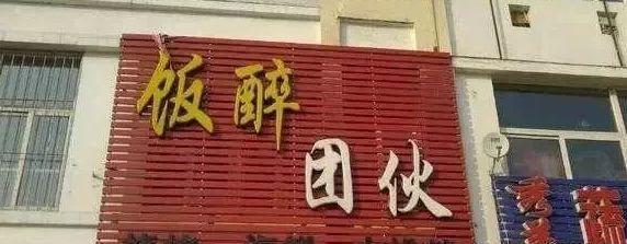 中國街頭雙面字廣告牌有多野？看看這一些讓人笑掉大牙的品牌名14