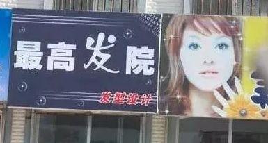 中國街頭雙面字廣告牌有多野？瞧瞧這一些讓人笑掉大牙的品牌名15