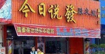 中國街頭雙面字廣告牌有多野？瞅瞅這一些讓人笑掉大牙的品牌名16
