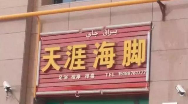 中國街頭雙面字廣告牌有多野？瞧瞧這一些讓人笑掉大牙的牌子名18
