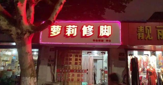 中國街頭雙面字廣告牌有多野？瞧瞧這一些讓人笑掉大牙的牌子名23