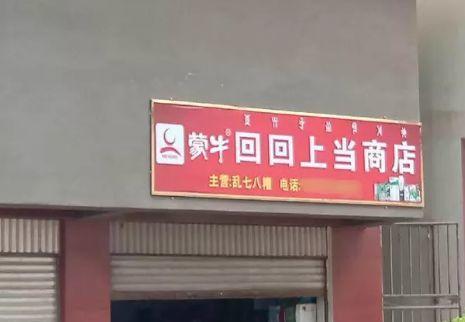 中國街頭雙面字廣告牌有多野？瞧瞧這一些讓人笑掉大牙的牌子名24