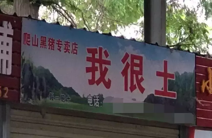 中國路邊的亞克力廣告牌，我能笑一年11