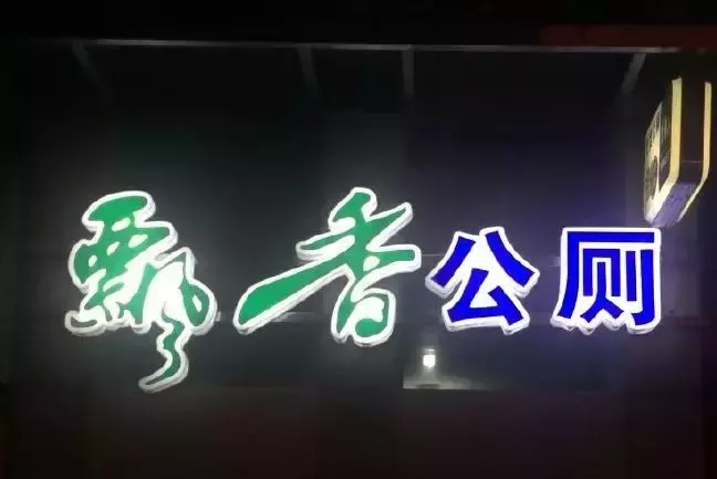 中國路邊的亞克力廣告牌，我能笑一年13