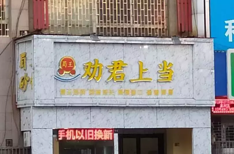 中國路邊的亞克力廣告牌，我能笑一年14