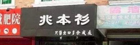 中國街頭雙面字廣告牌有多野？瞅瞅這一些讓人笑掉大牙的牌子名4