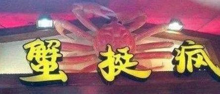 中國街頭雙面字廣告牌有多野？瞧瞧這一些讓人笑掉大牙的牌子名5