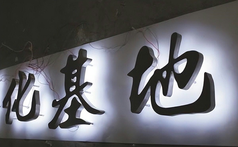標(biāo)牌發(fā)光字如何選擇適合自身商鋪裝修品格的燈光色溫？8