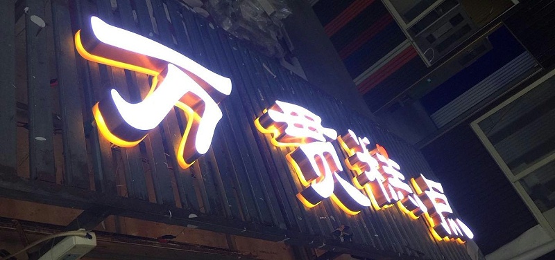 招牌字選哪樣，你是否清楚各種字的定位3