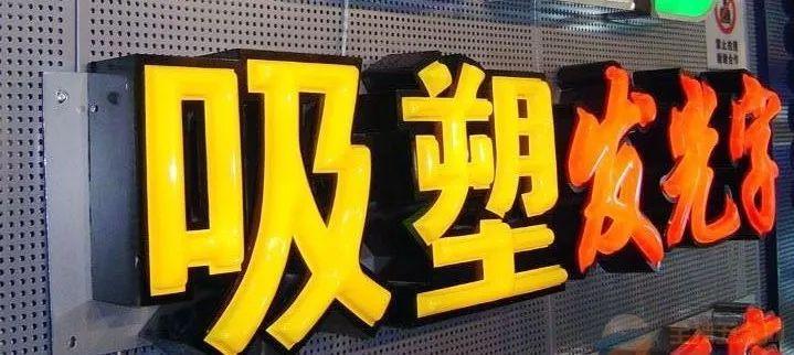 「干貨分享」吸塑發(fā)光字的優(yōu)點，你都了解什么？