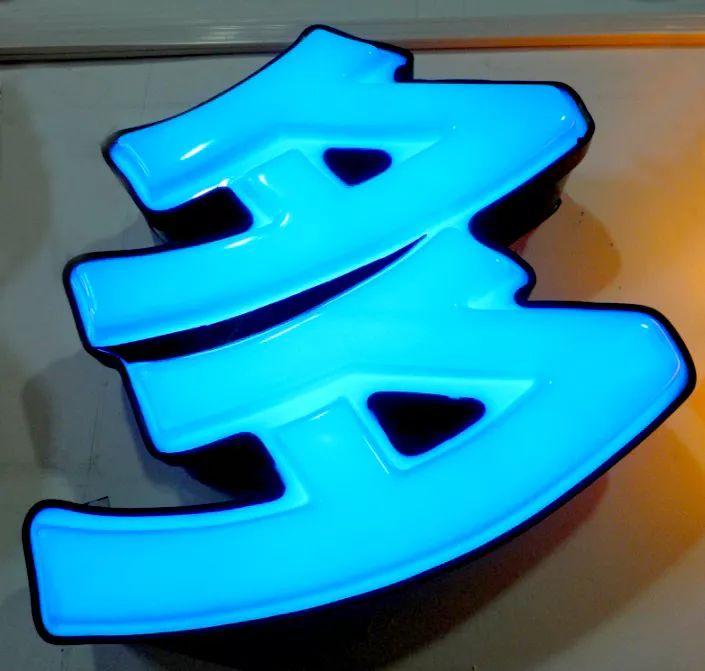 「干貨分享」吸塑發(fā)光字的特點，你都清楚什么？3
